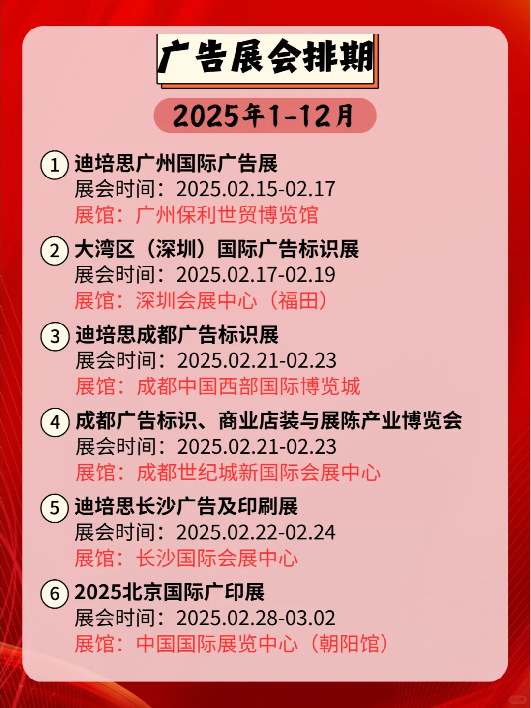 2025年全国广告展会日程表，速来查阅！