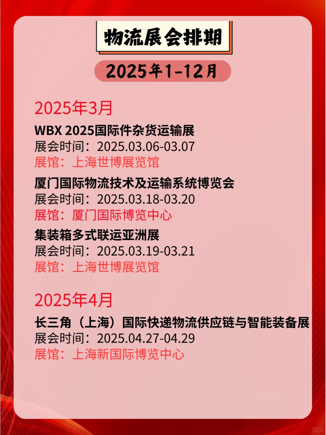 2025全国物流展会排期?⛴?✈️?