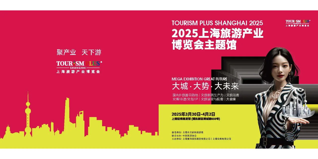 2025上海旅游产业博览会