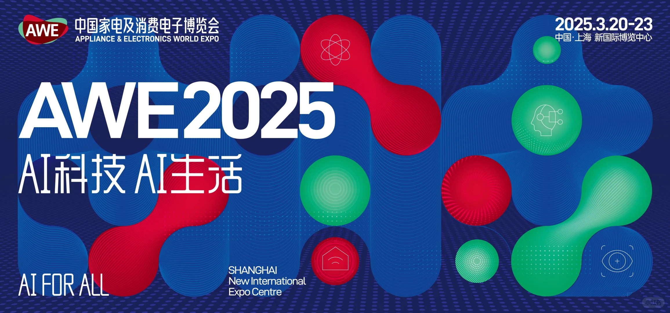 2025中国家电展览会AWE