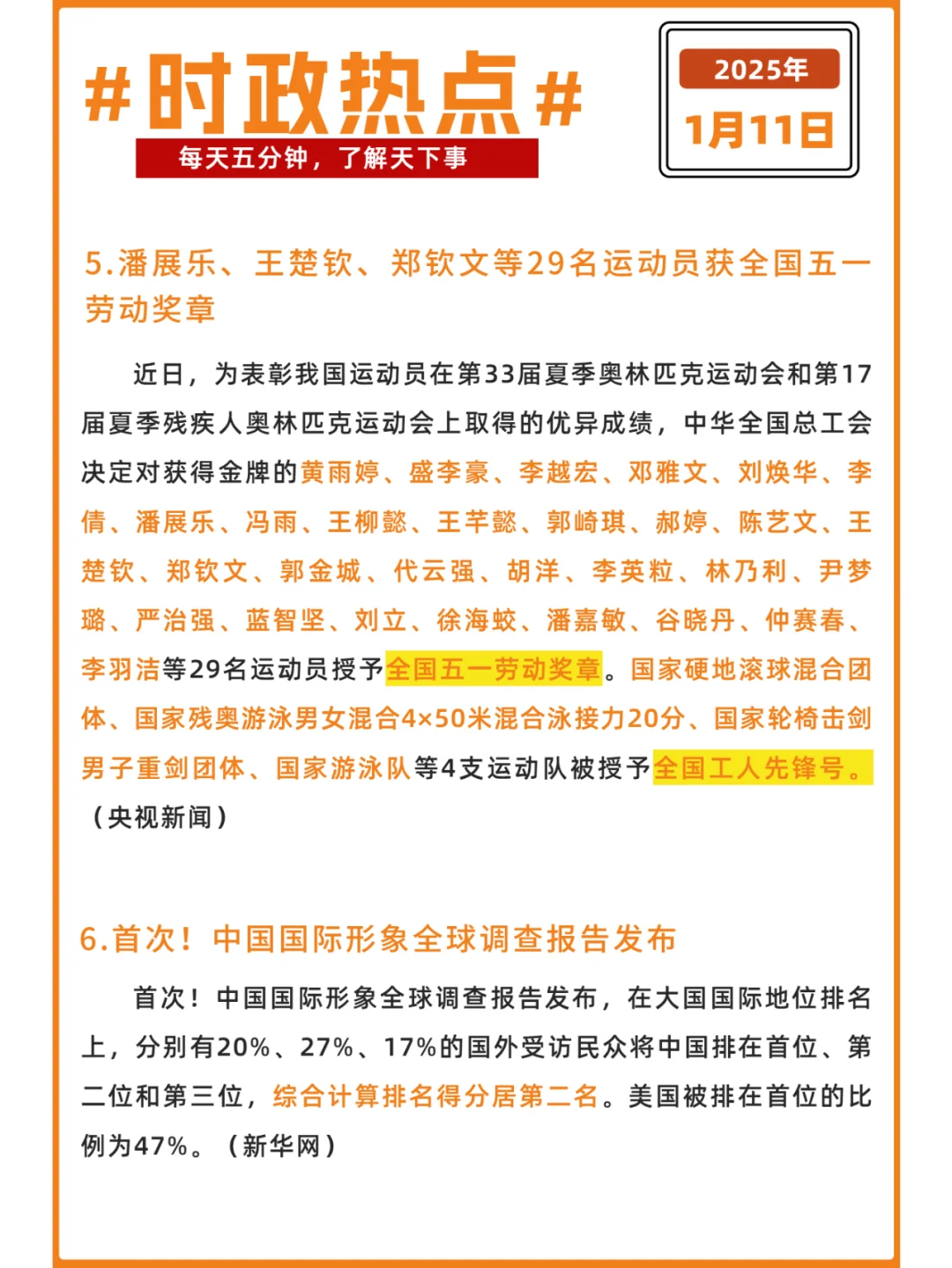 每日时政打卡 | 2025年1月11日