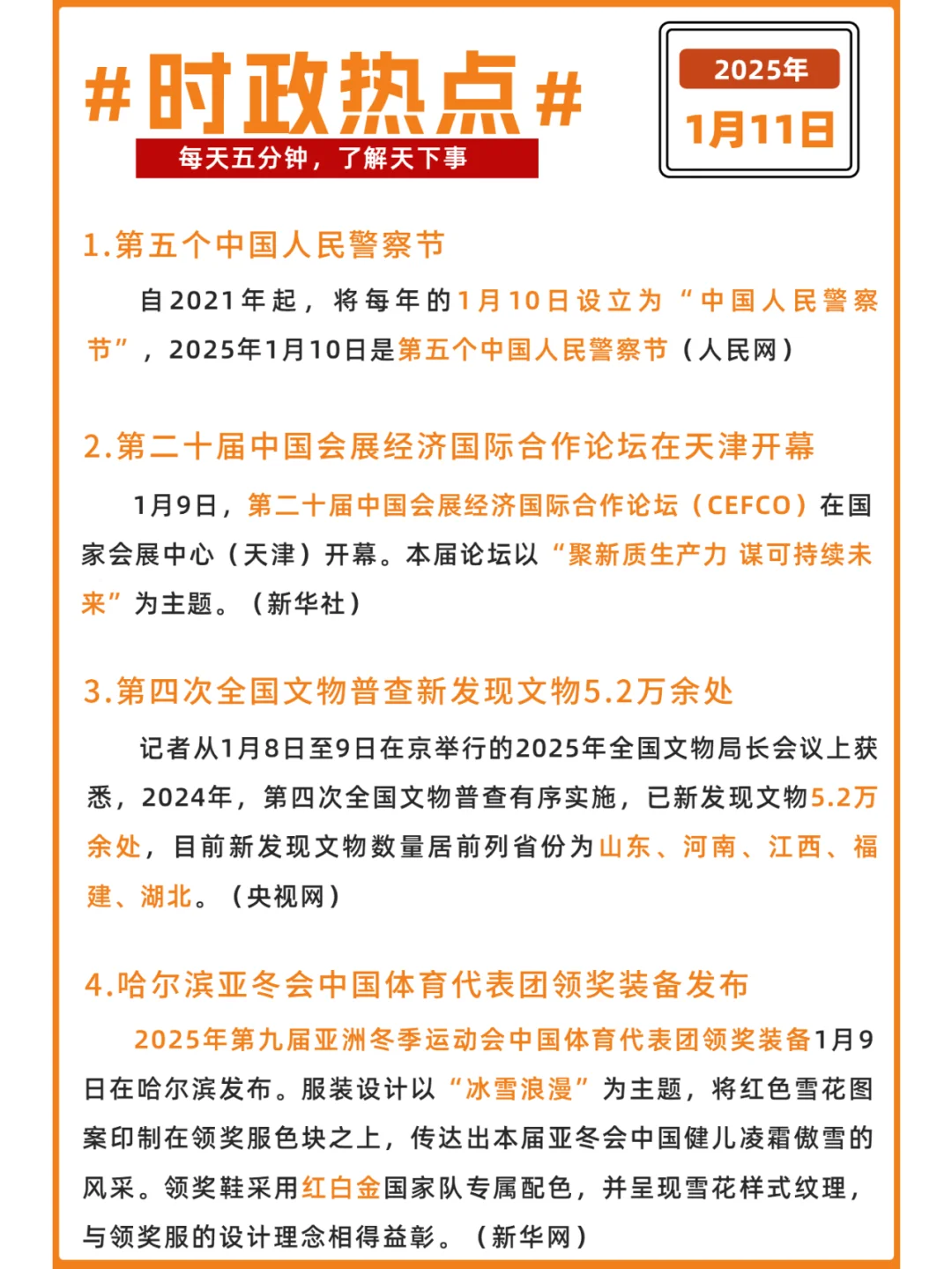 每日时政打卡 | 2025年1月11日