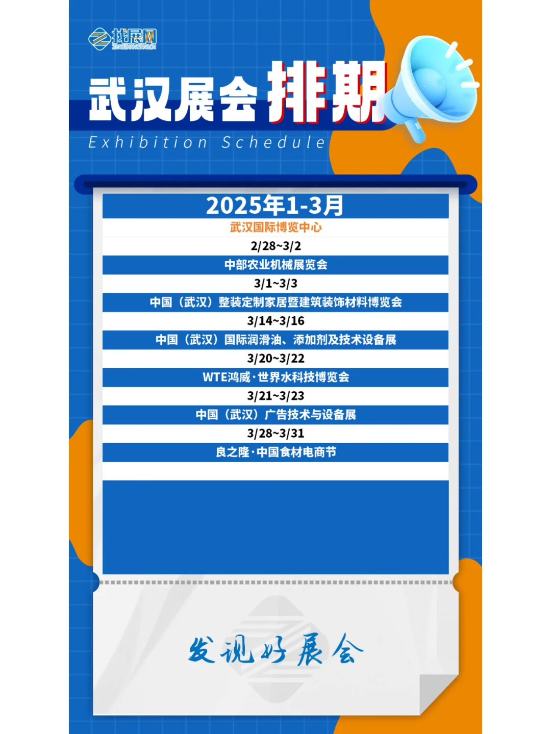【1-3月武汉展会】排期公布啦！