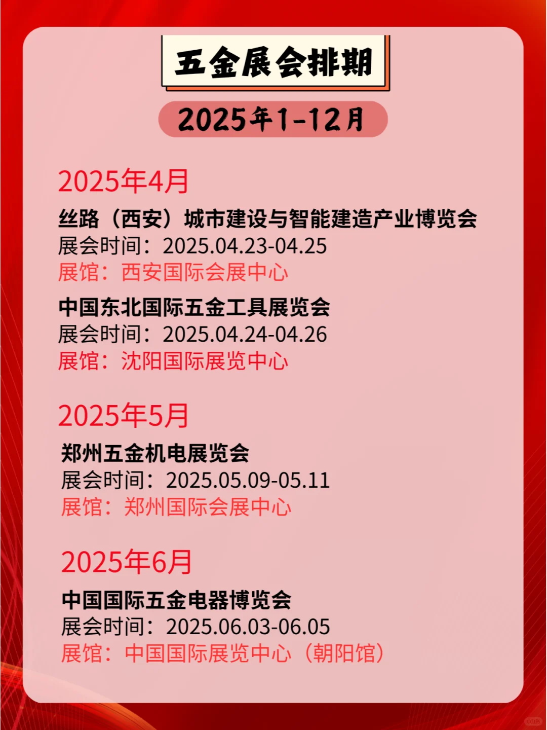 2025年全国五金展会排期，五金行业盛会连连
