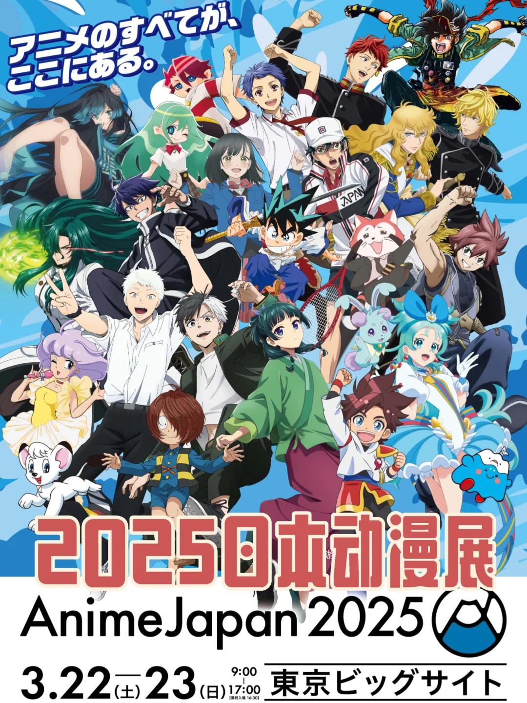 世界最大规模动漫展—AnimeJapan 2025