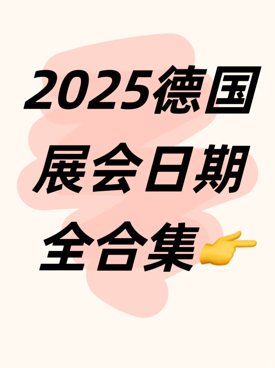 2025德国展会时间详情全合集‼️码住?
