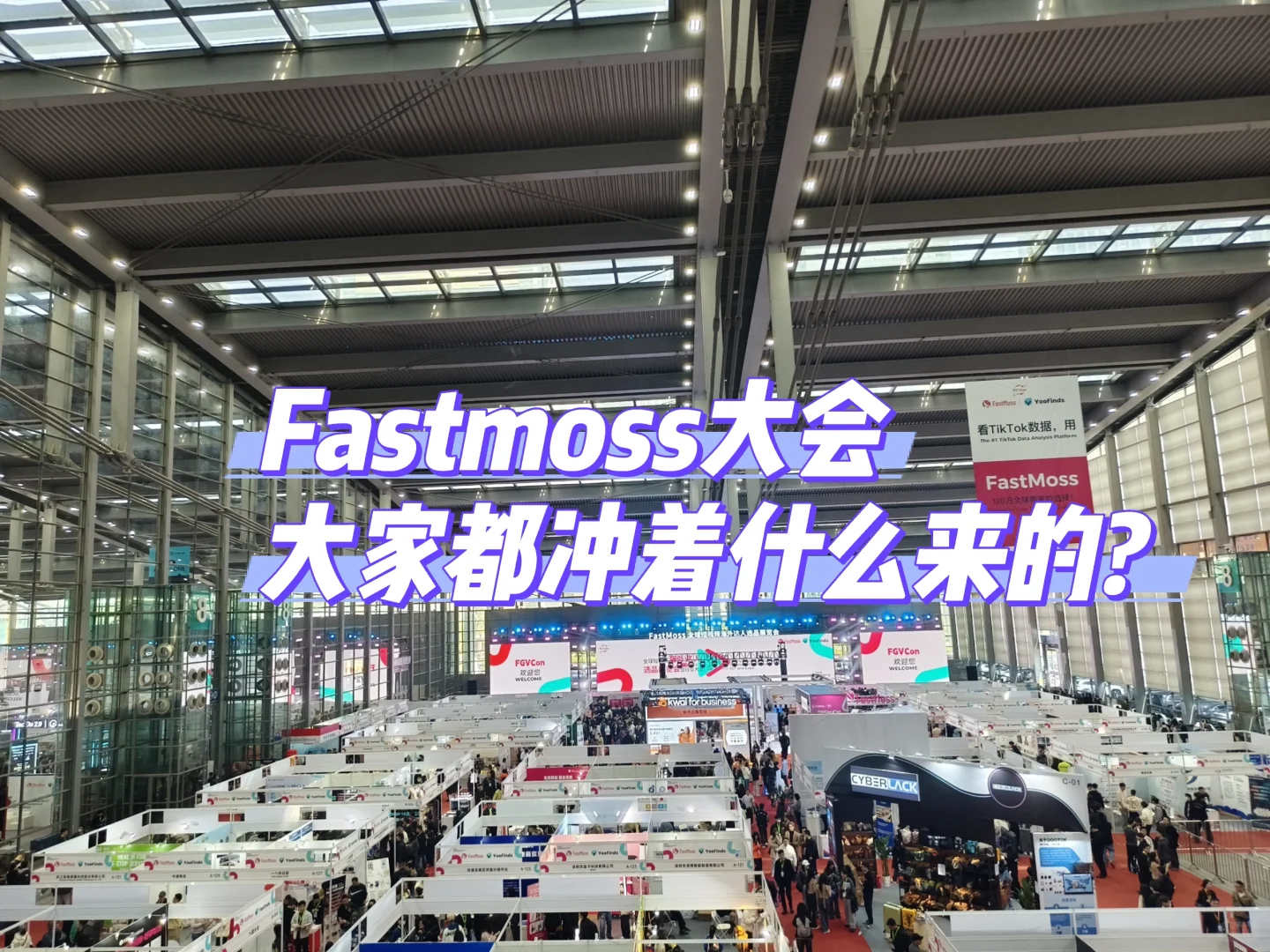 猜猜跨境牛马去Fastmoss大会干啥?