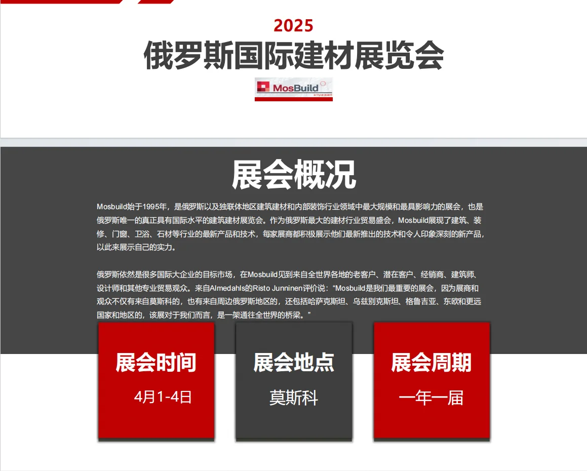 俄罗斯国际建材展览会