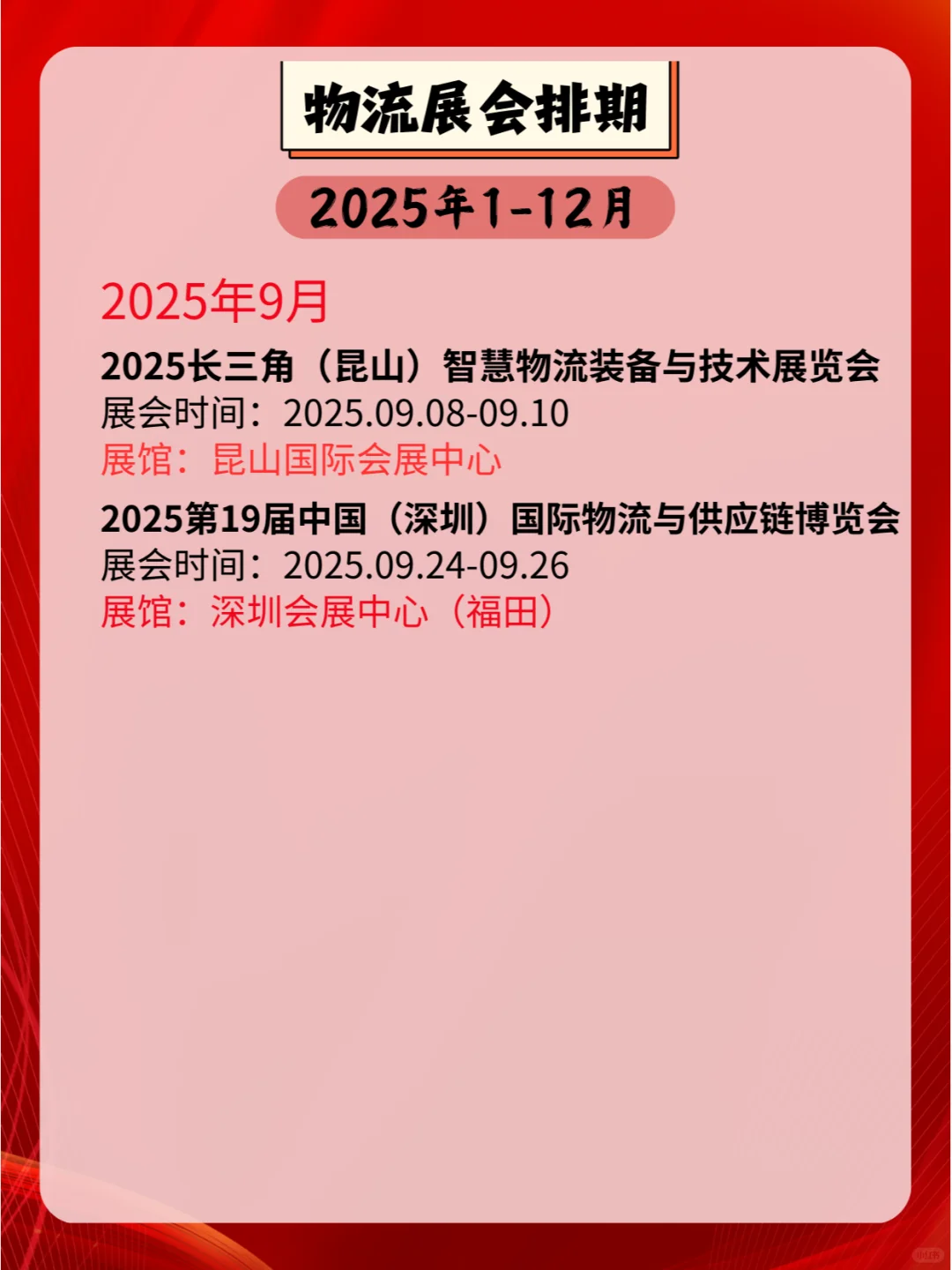 2025全国物流展会排期?⛴?✈️?