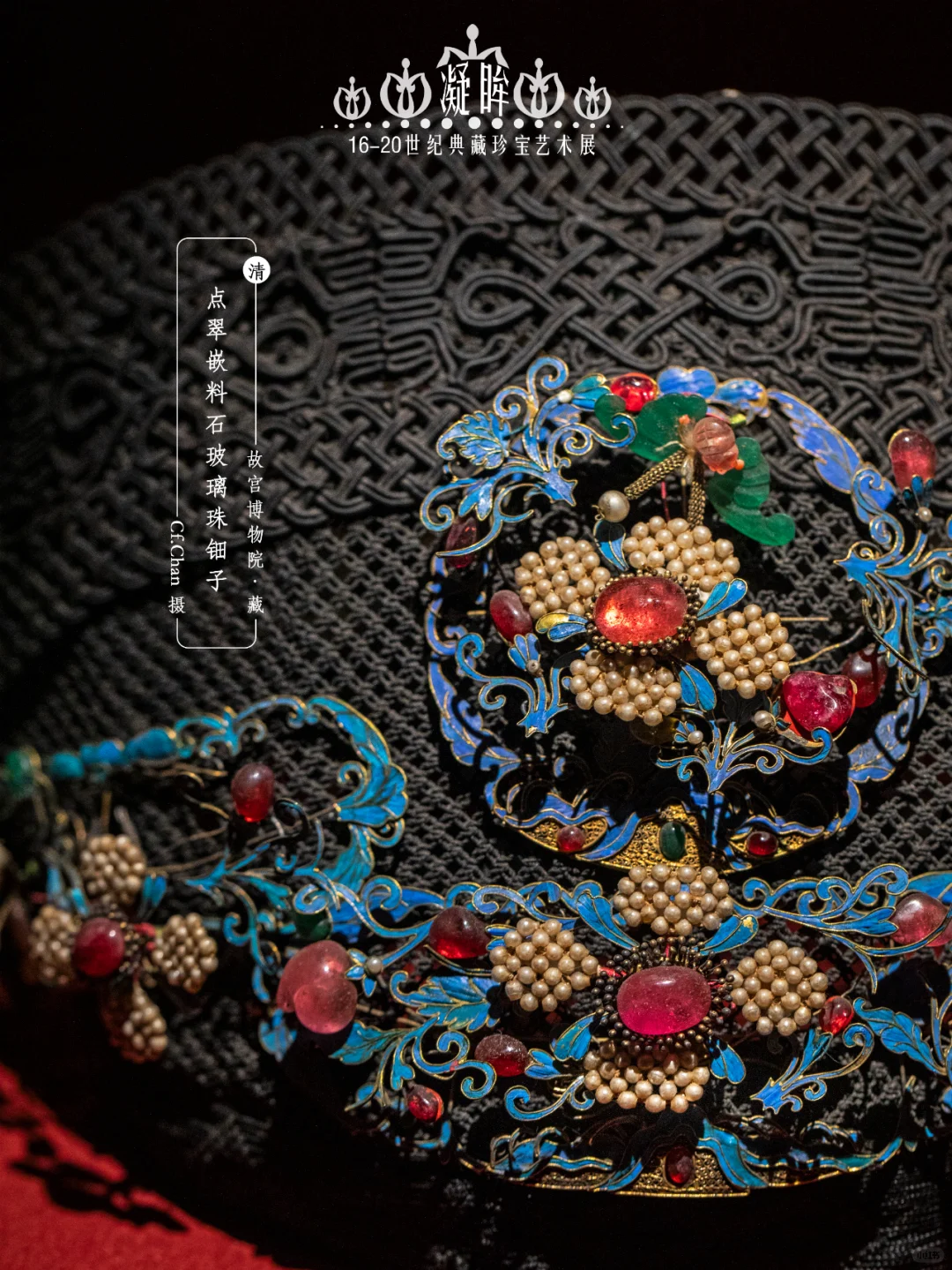 广州展览|45分钟看完广东省博凝眸珠宝展