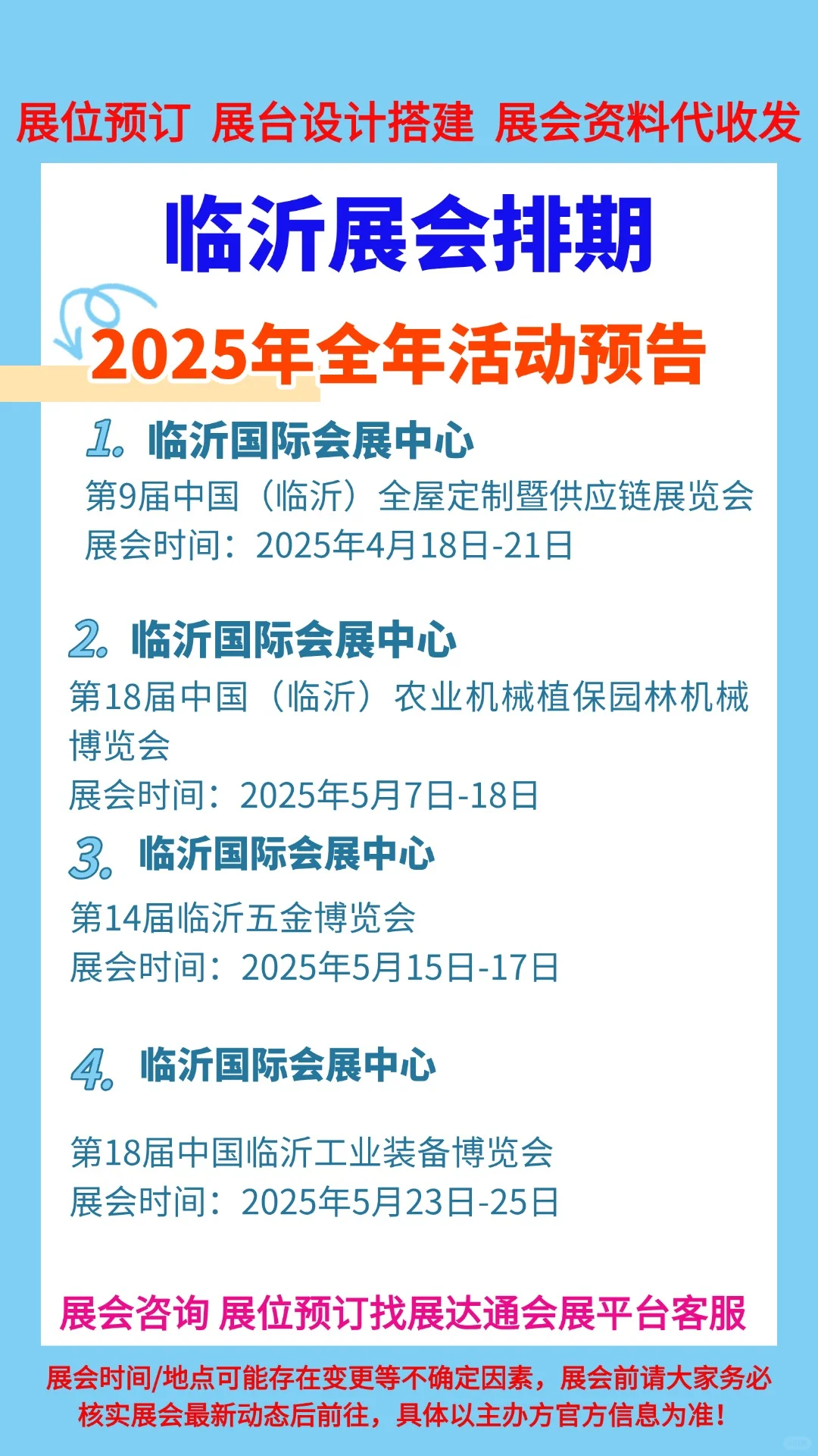 2025年临沂各行业展会排期一览表合集