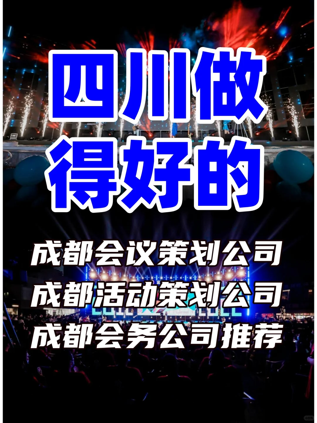 成都会议策划公司中的佼佼者有哪些推荐？