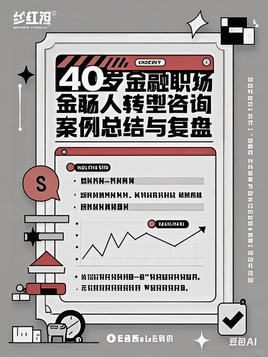 40岁金融职场人转型咨询案例复盘笔记