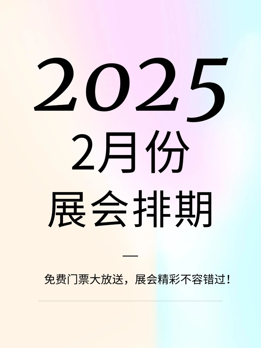 2025年展会排期预告，展会精彩不容错过！