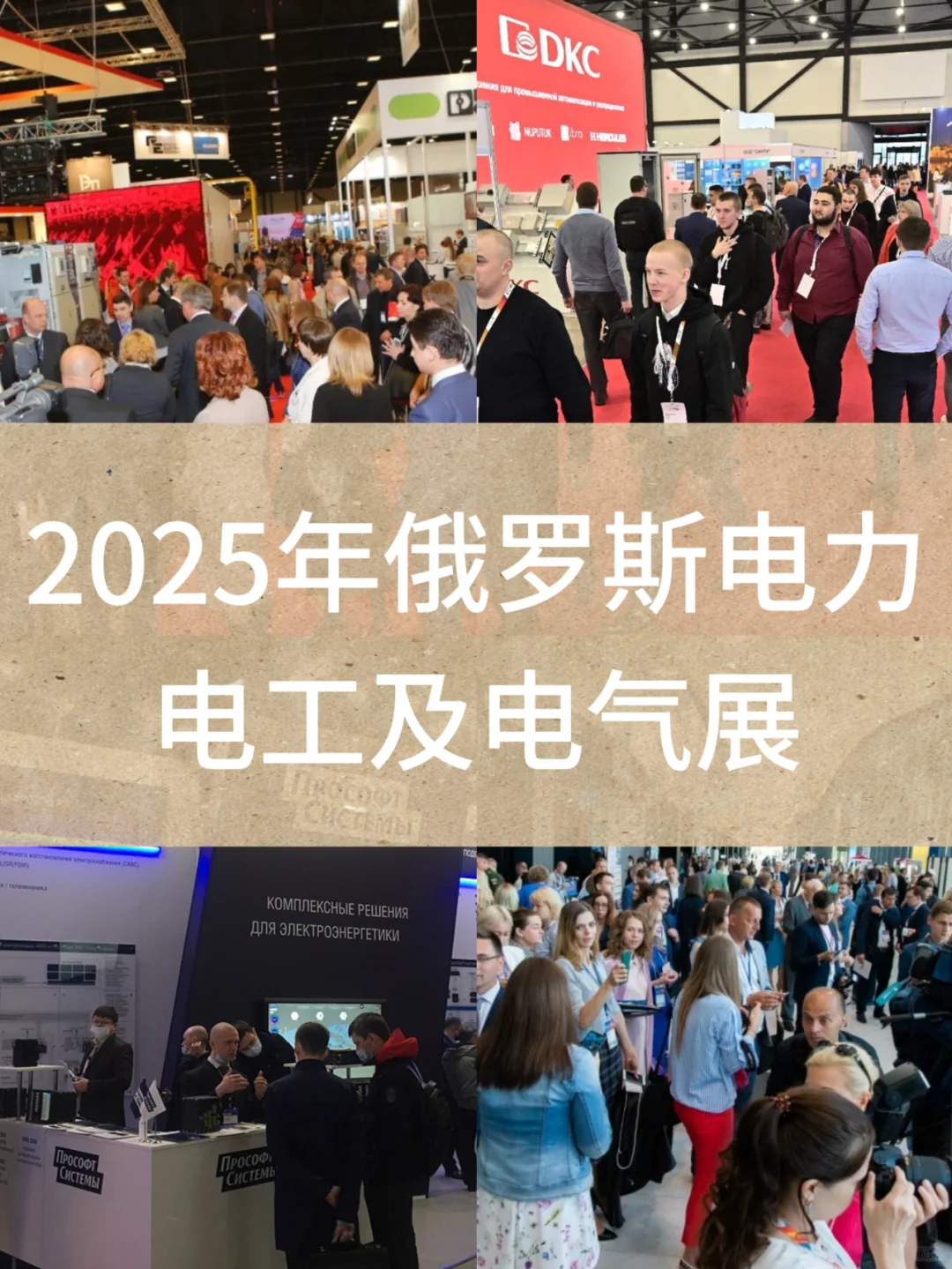 2025年俄罗斯国际电力电工及电气工程展览会