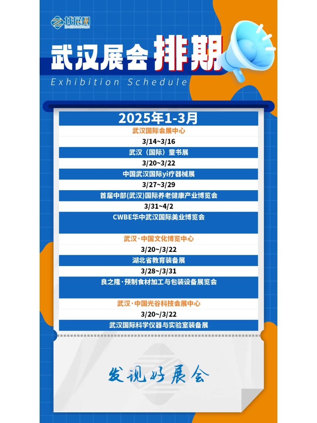 【1-3月武汉展会】排期公布啦！