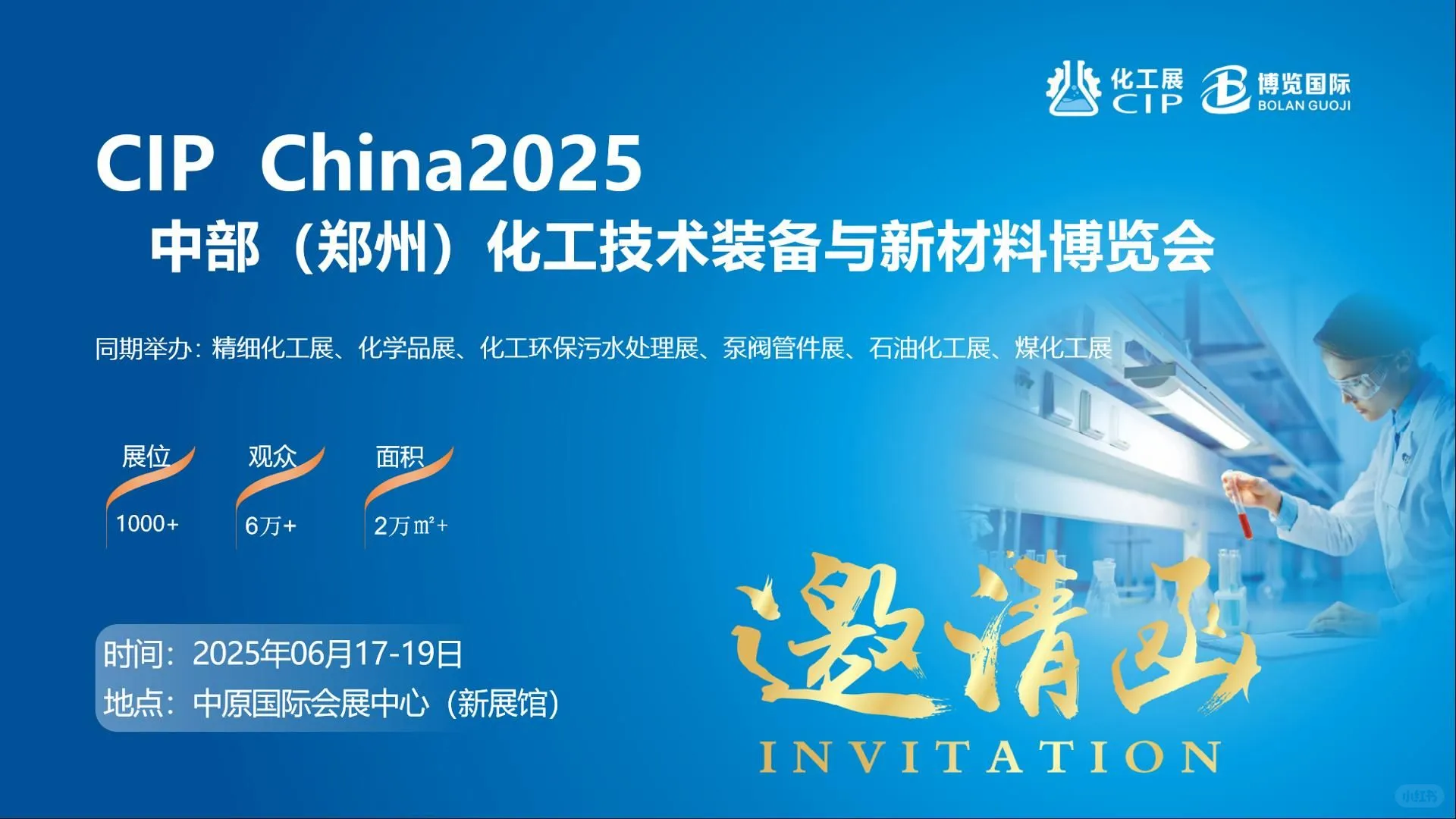 中部（郑州）化工技术装备与新材料博览会