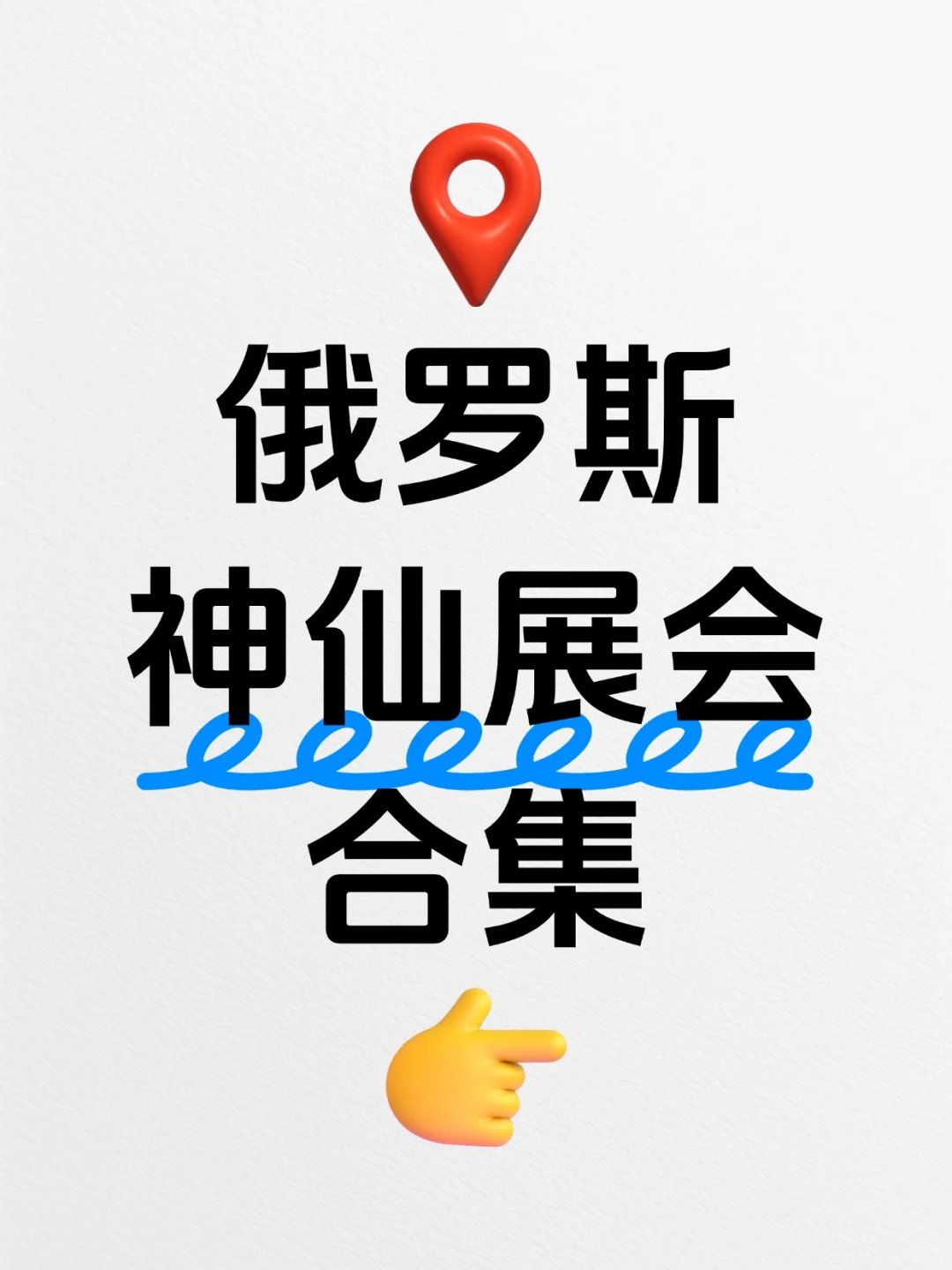 经常参展的人告诉你，俄罗斯哪些展值得去？