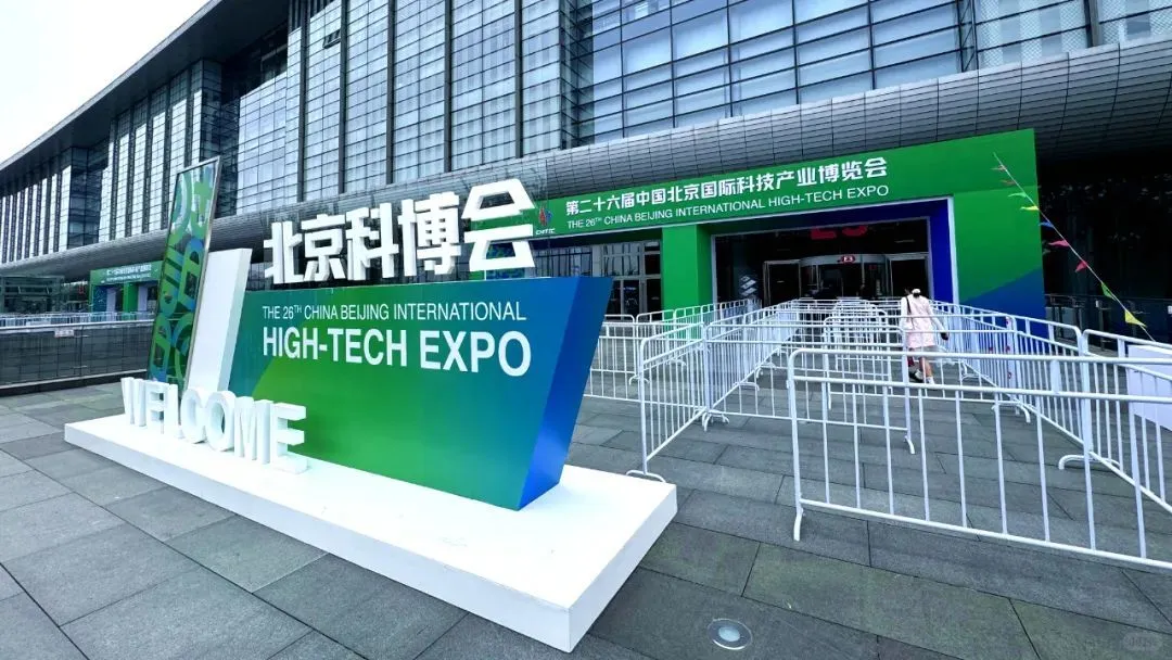 第二十七届北京科博会,前瞻科技盛宴别错过