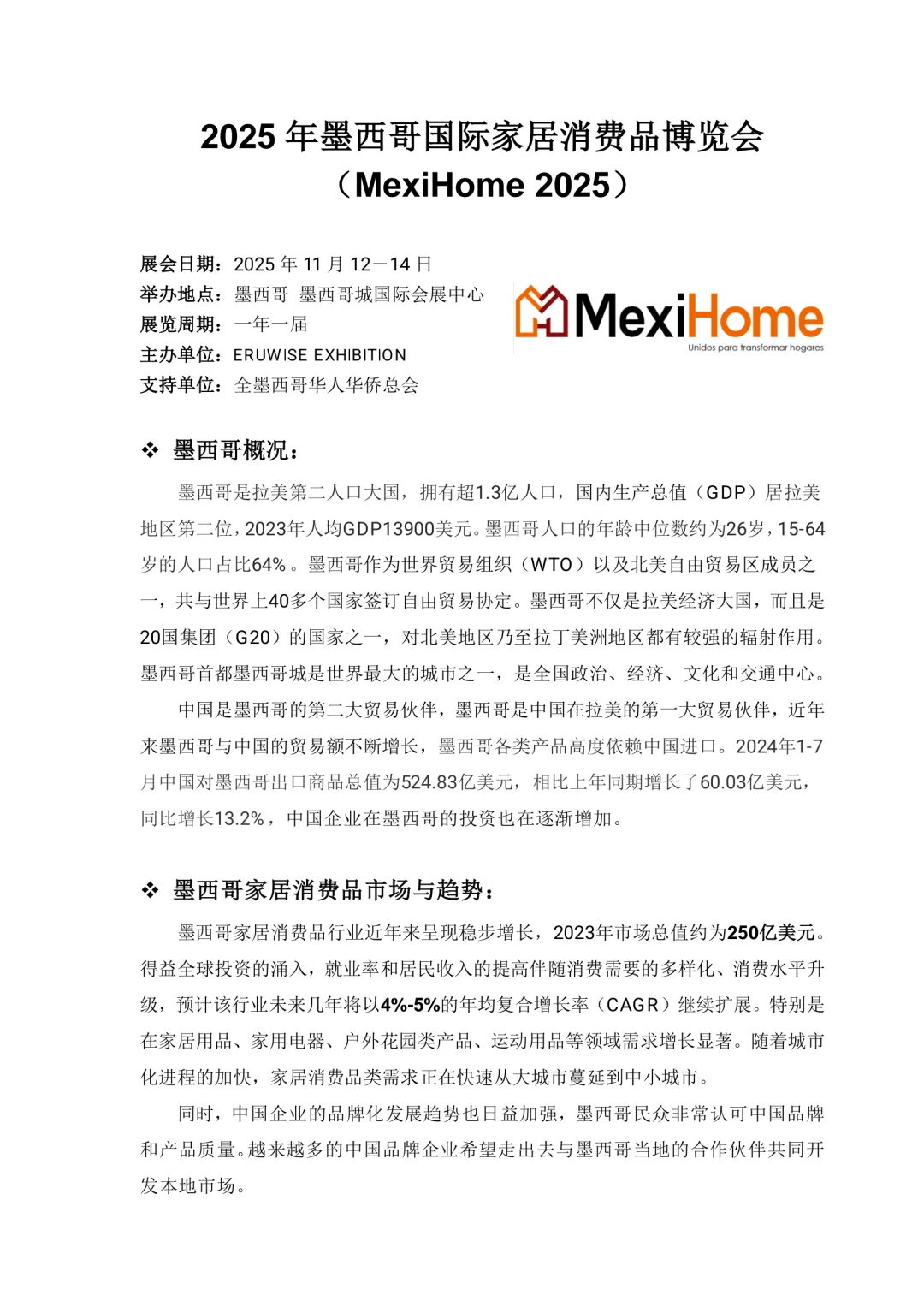 2025 年墨西哥国际家居消费品博览会