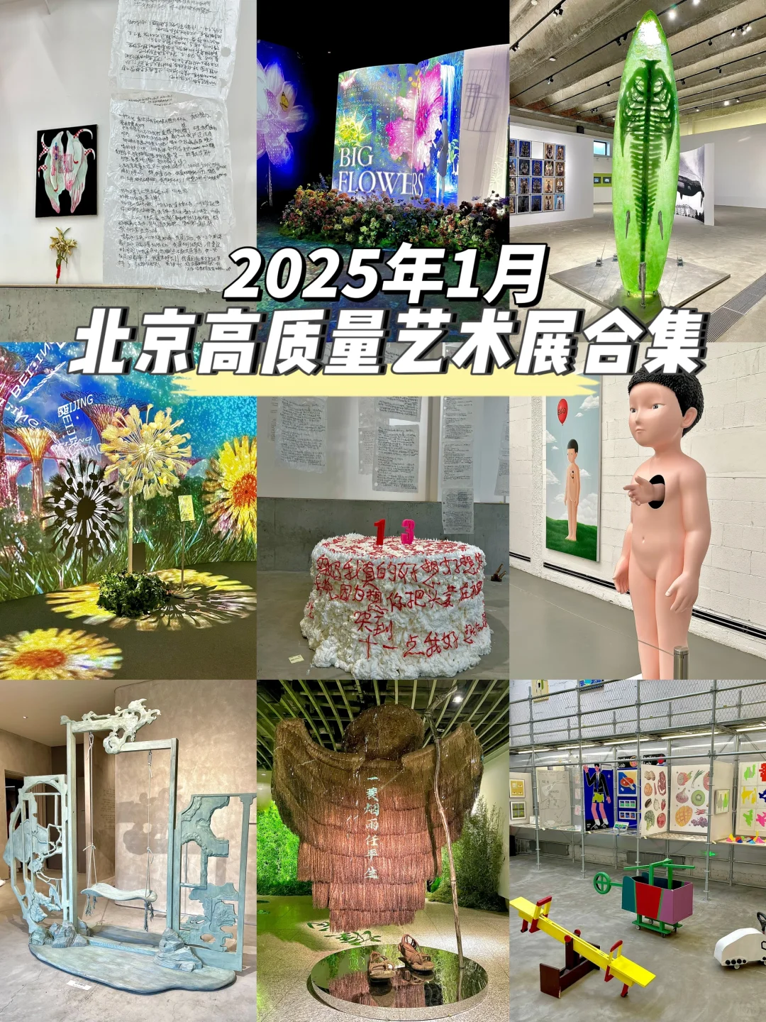 ✅北京2025年1?️高质量艺术展合集