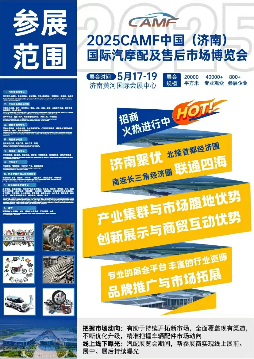 济南国际汽摩配博览会