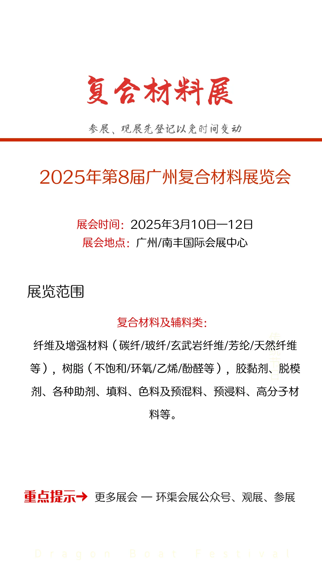2025年第8届广州复合材料展览会
