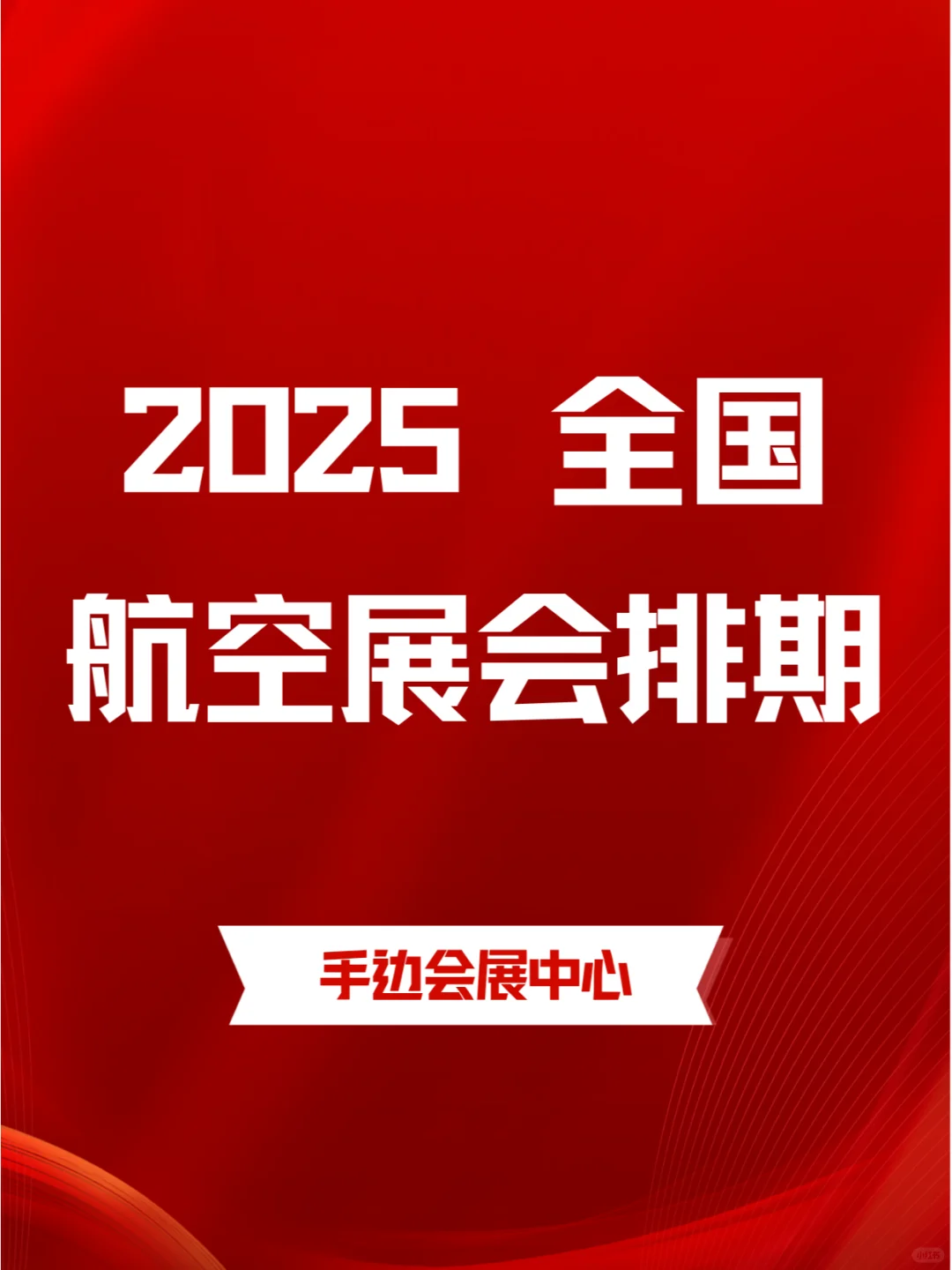 ?2025年全国航空展排期:展览不断✈️