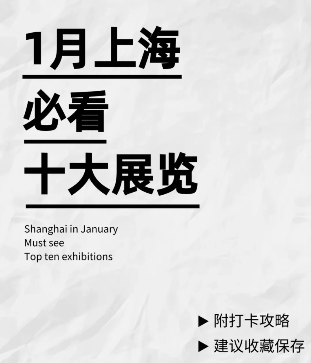 周末去哪儿 上海1月份好展览