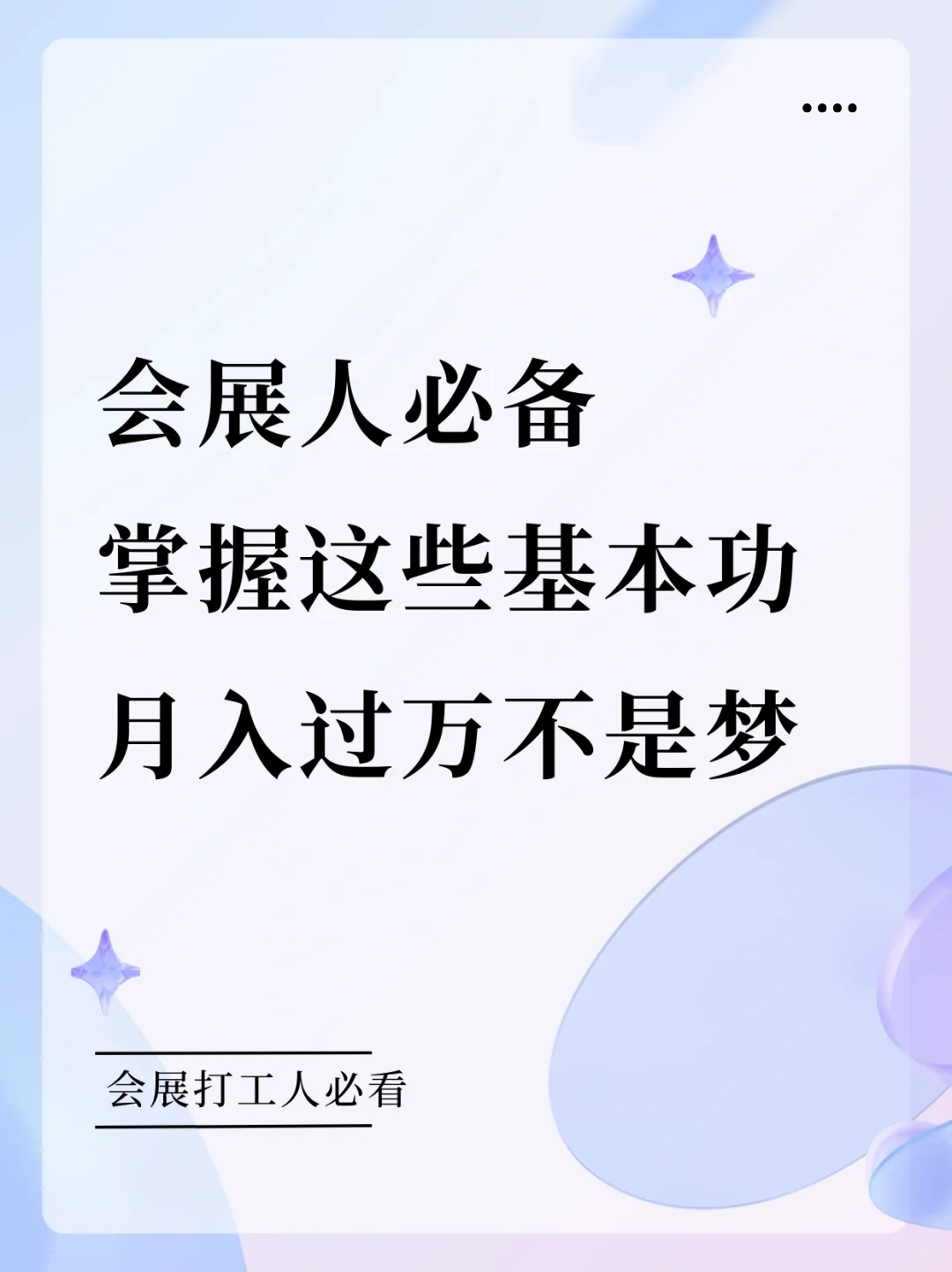 会展人掌握这五大技能，月入过万不是梦?