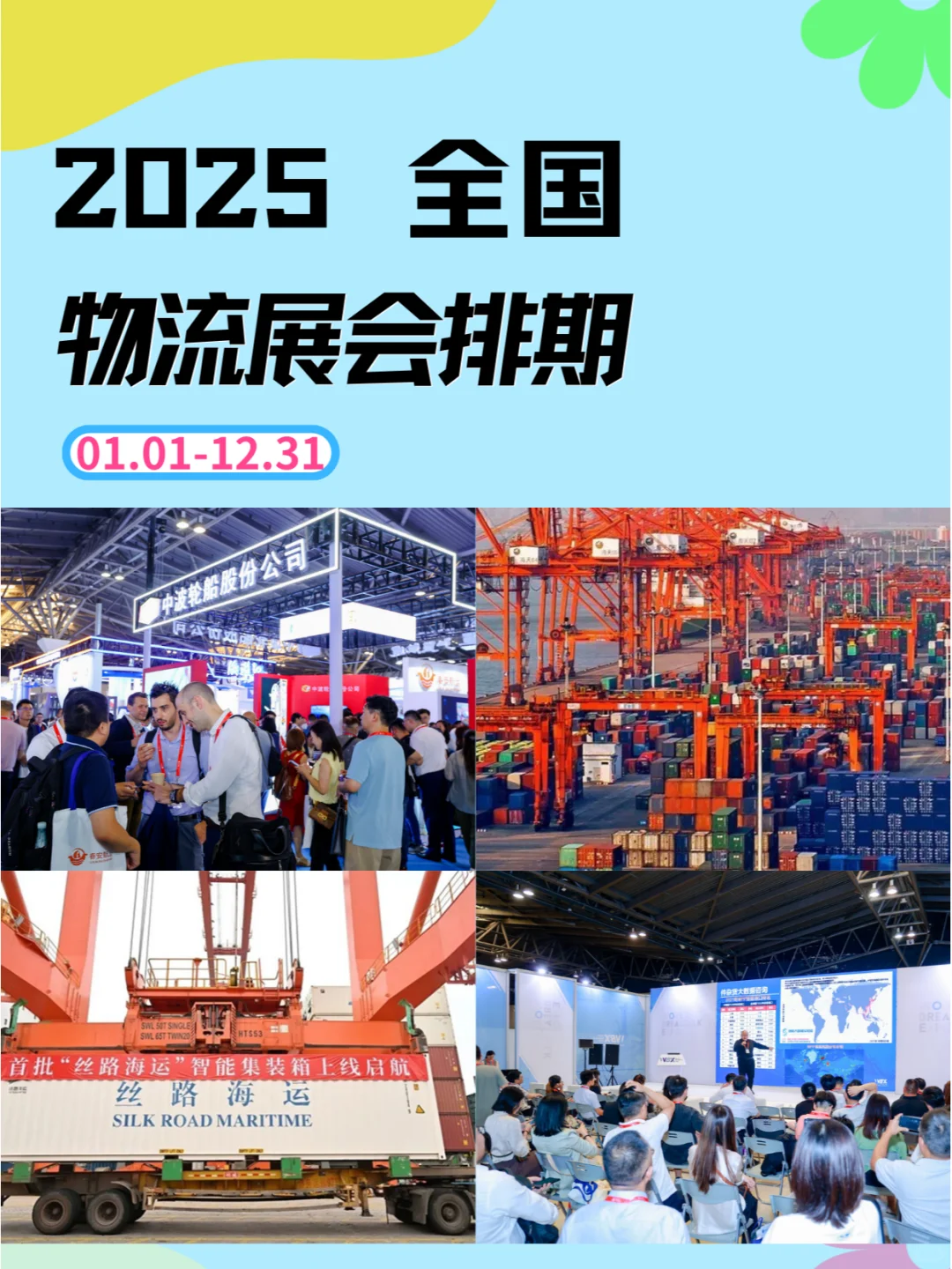 ?2025年全国物流展会时间表✈️??