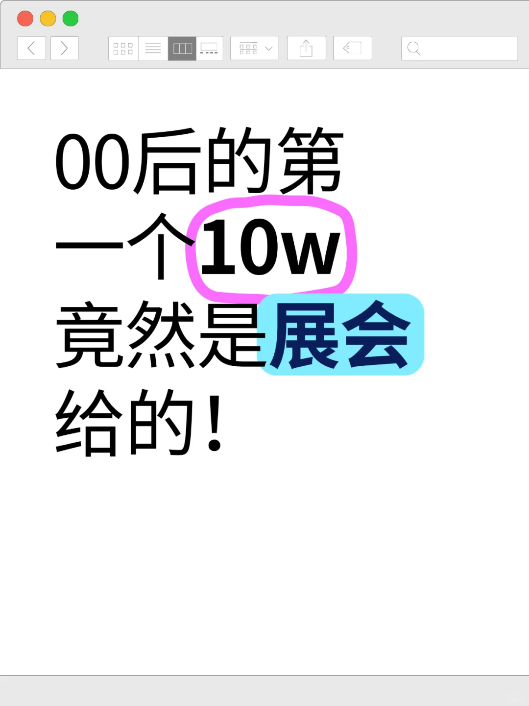 00后的第一个10w竟然是展会给的！