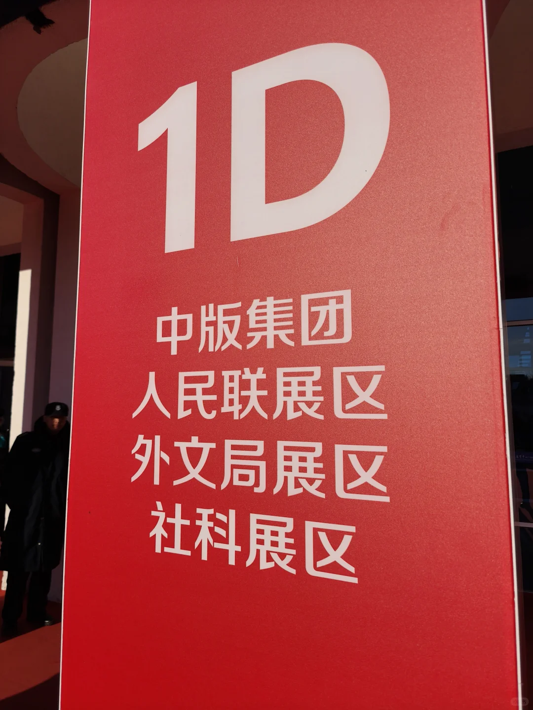 红旗招展，人山人海！北京图书订货会