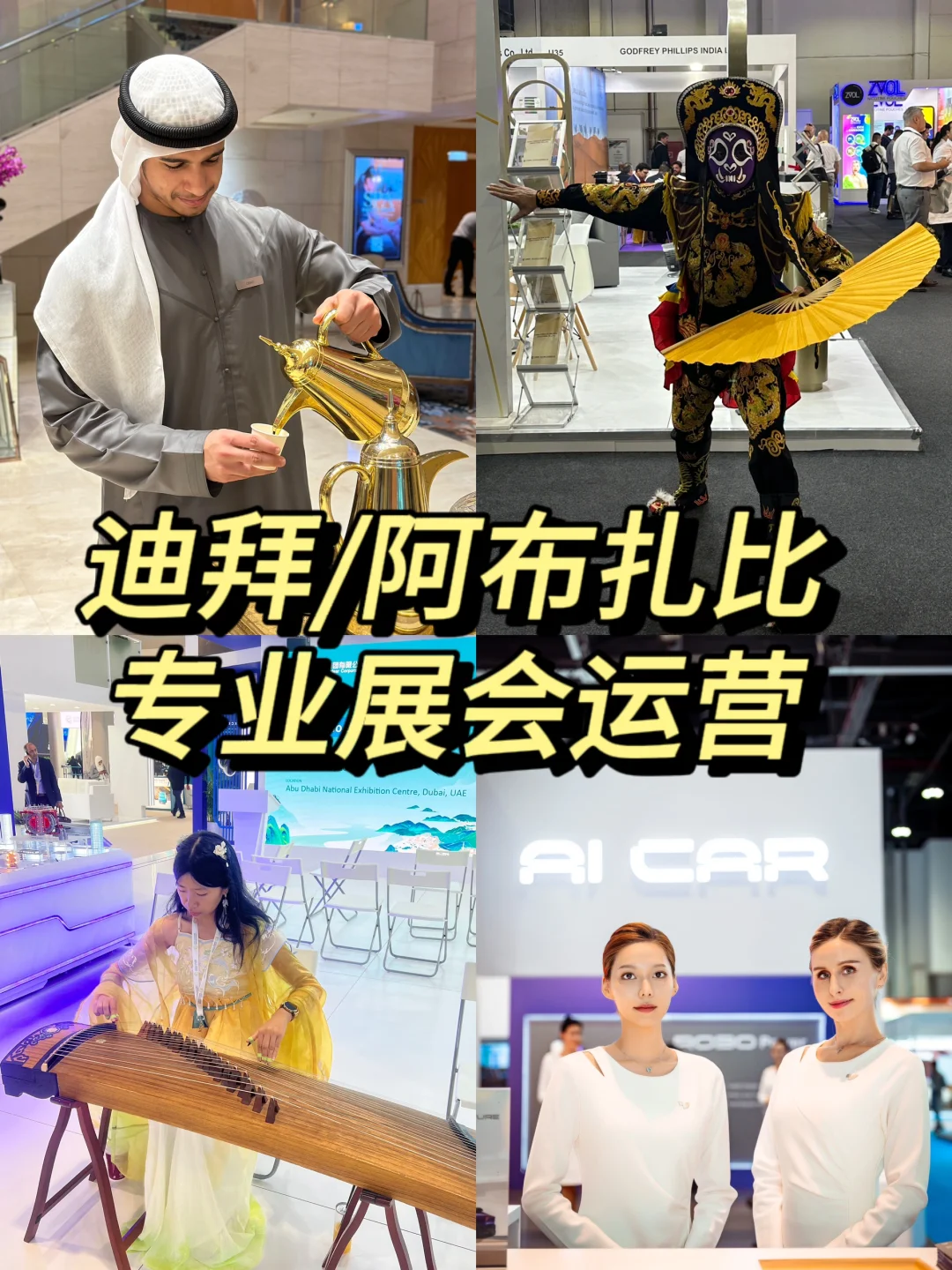 在迪拜做展会运营我们是专业的‼️