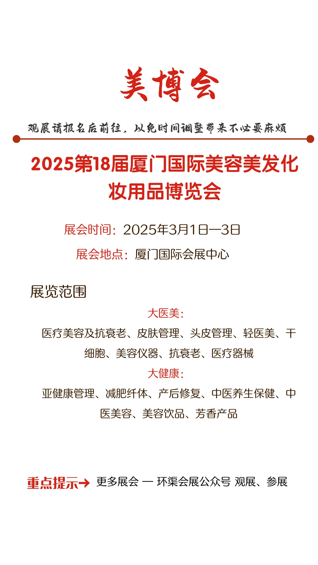 2025第18届厦门国际美容美发化妆用品博览会