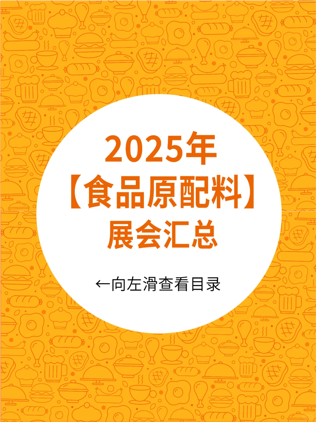 2025年【食品原配料】展会汇总！