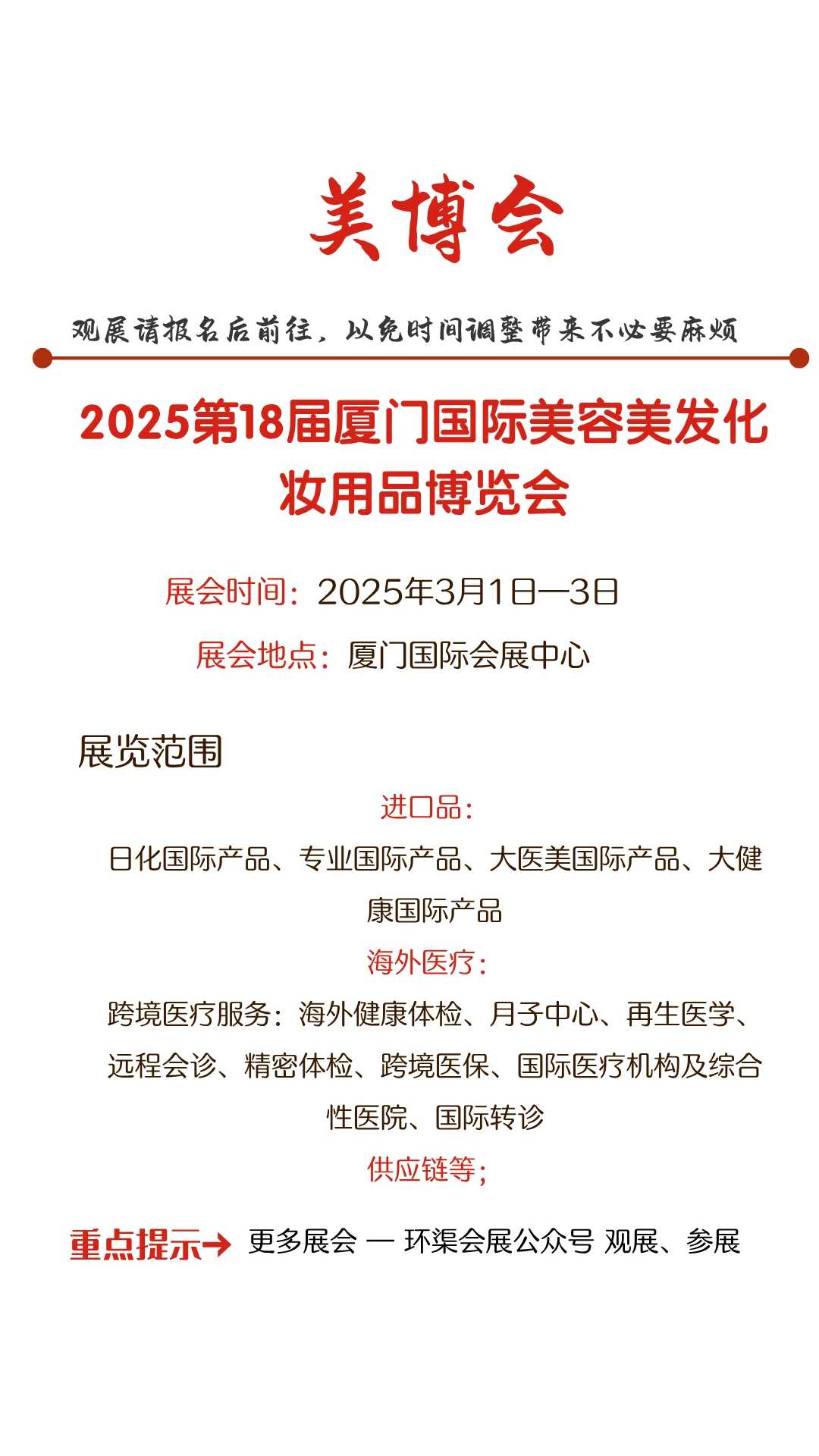 2025第18届厦门国际美容美发化妆用品博览会