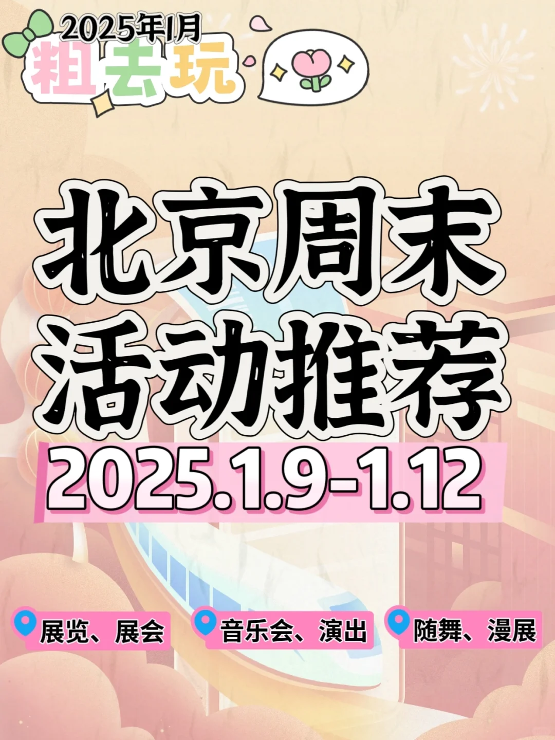 冬季北京周末去哪?展览展会 随舞演出！