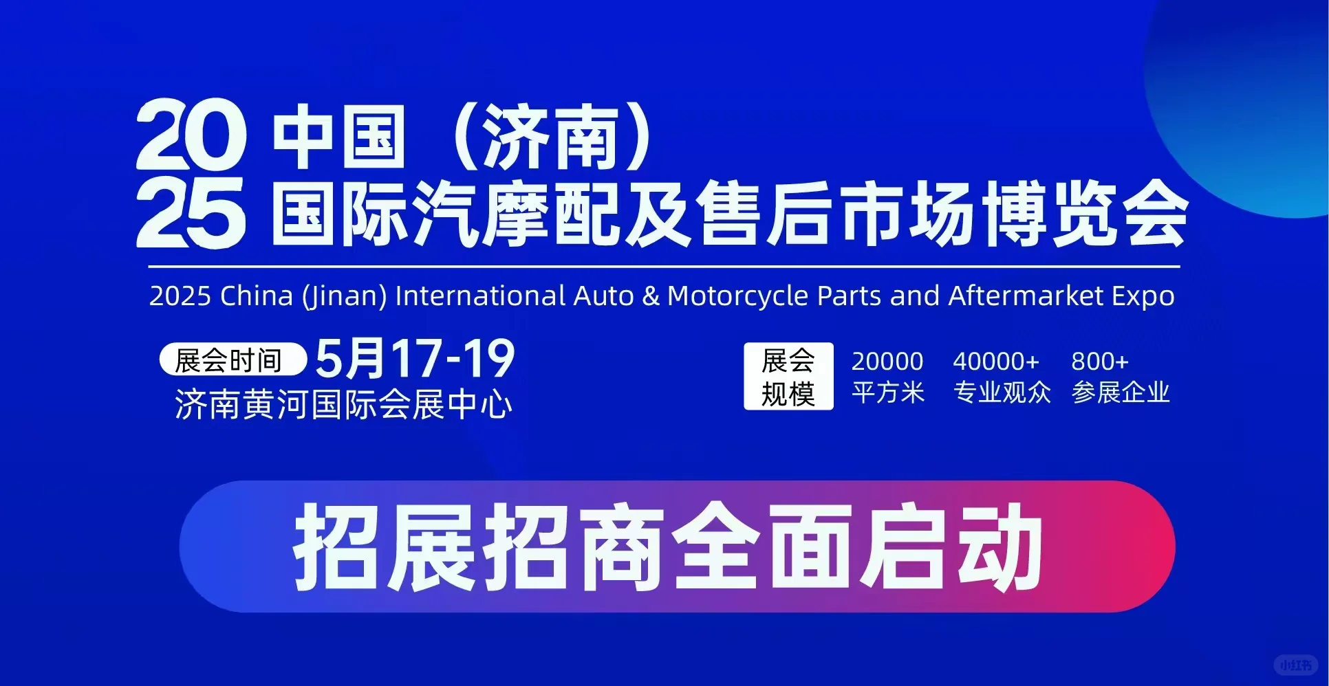 济南国际汽摩配博览会