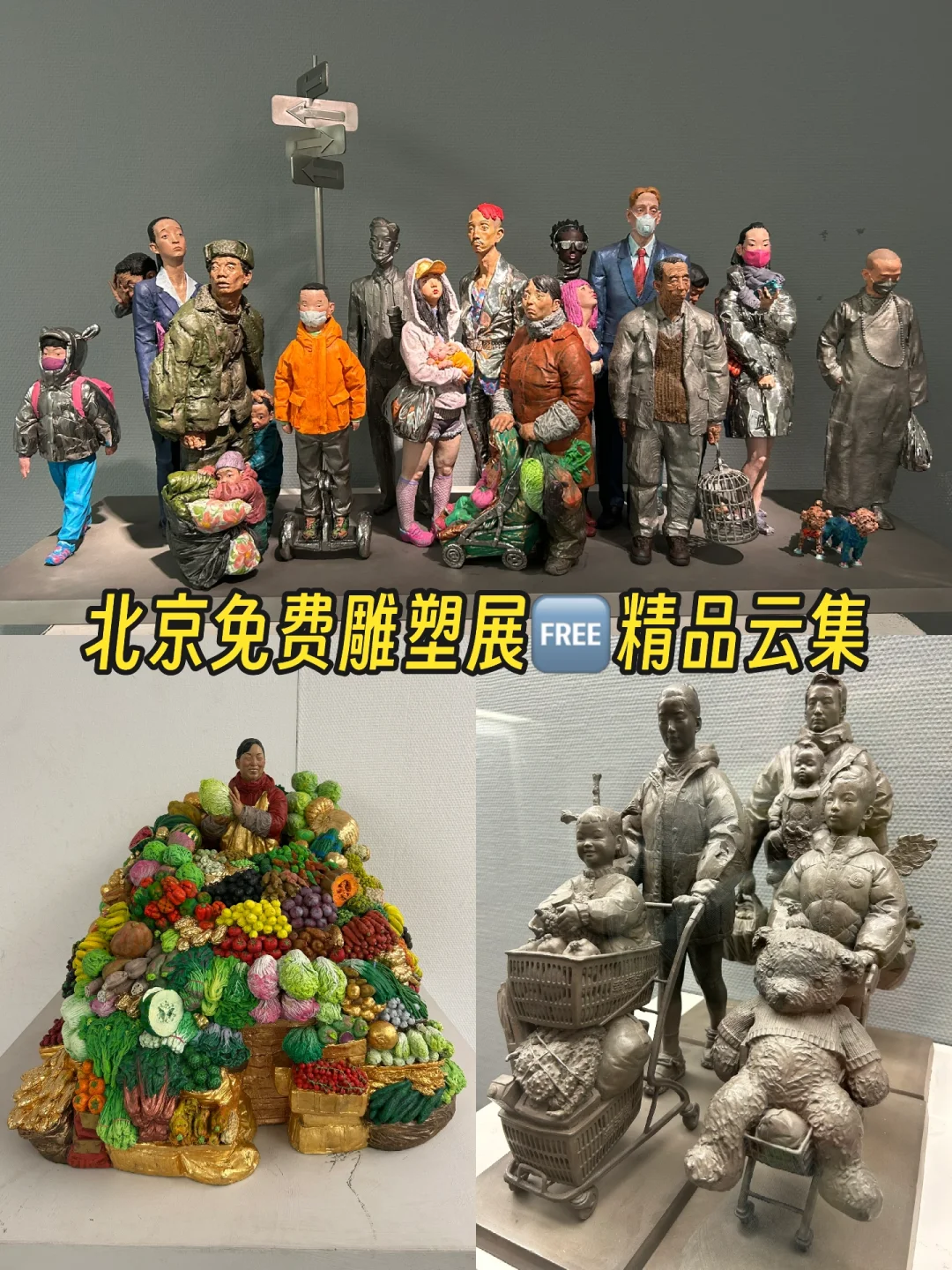 北京免费雕塑展?精品云集