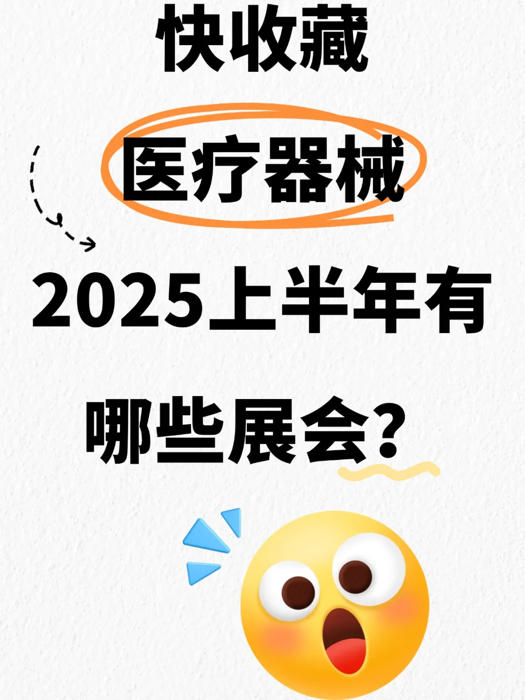 还有谁不知道医械行业2025年的这些展会