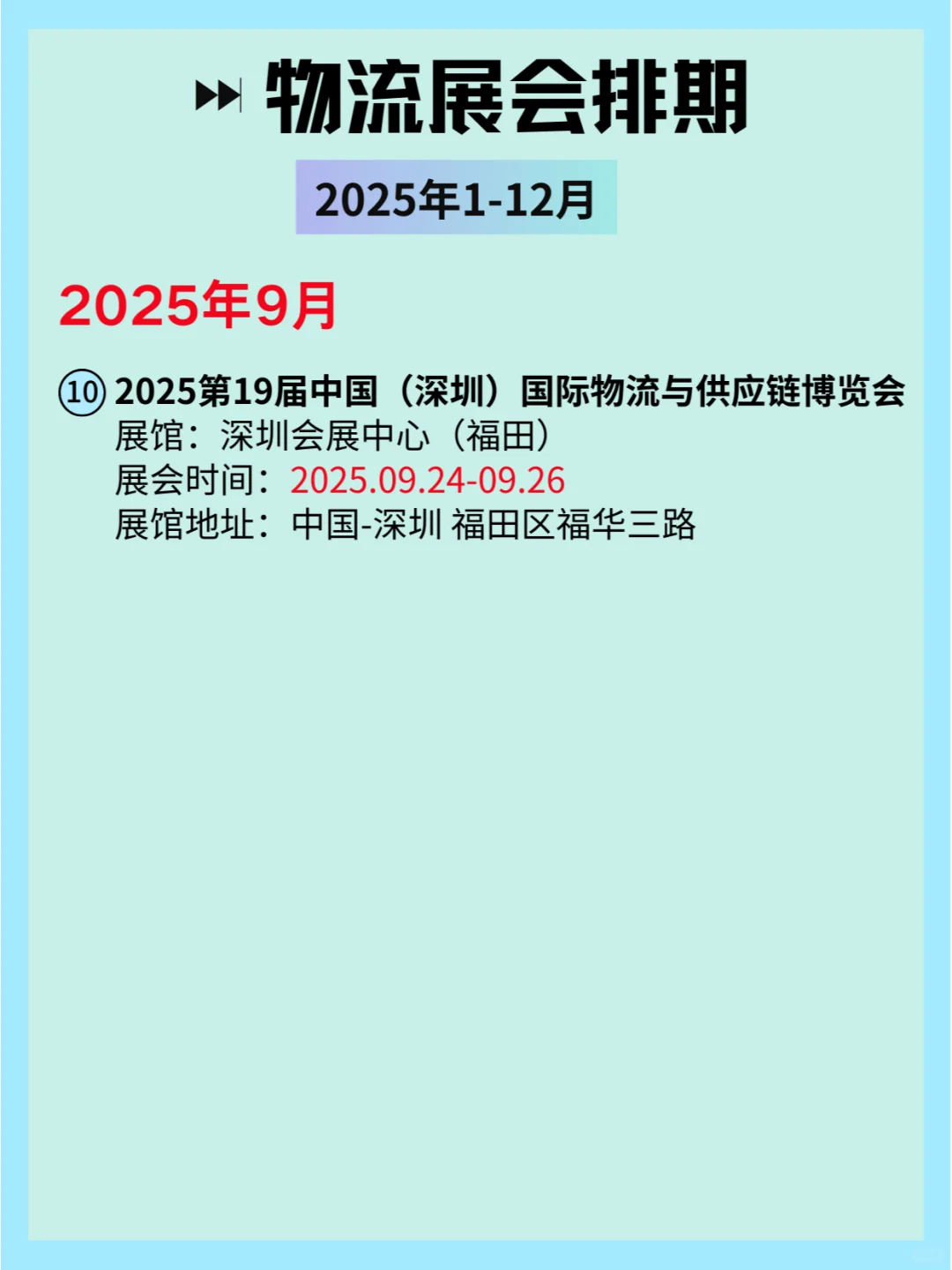 ?2025年全国物流展会时间表✈️??
