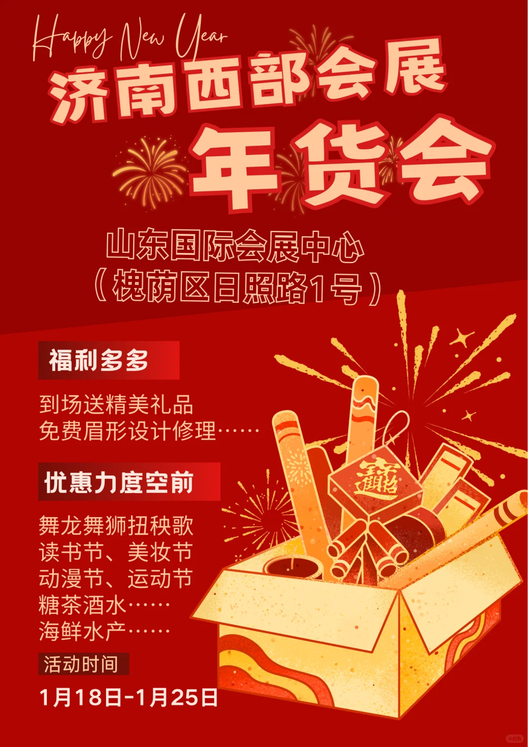 济南西部会展年货会”本周六开幕！