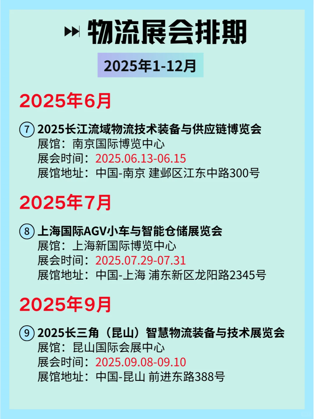 ?2025年全国物流展会时间表✈️??