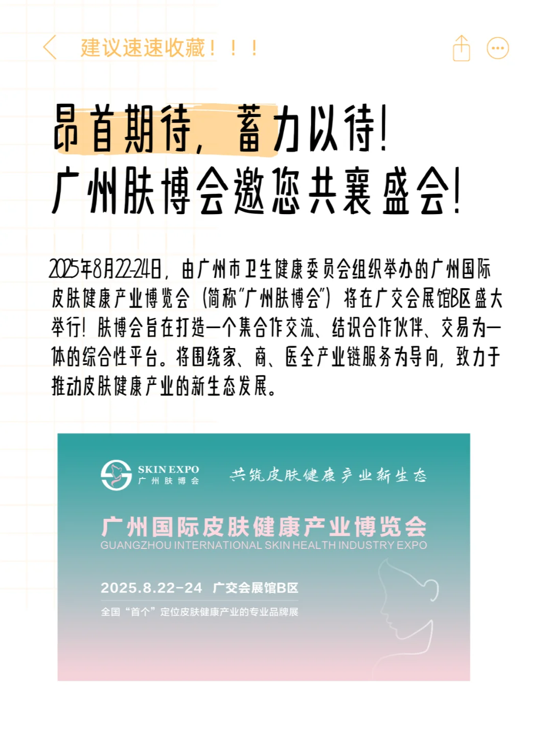 广州将要举办皮肤健康产业博览会了