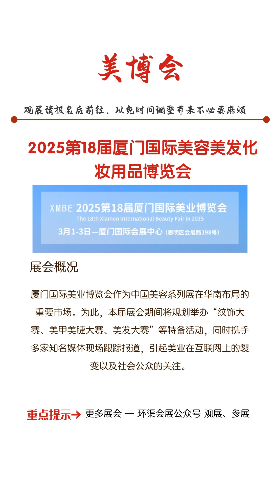 2025第18届厦门国际美容美发化妆用品博览会