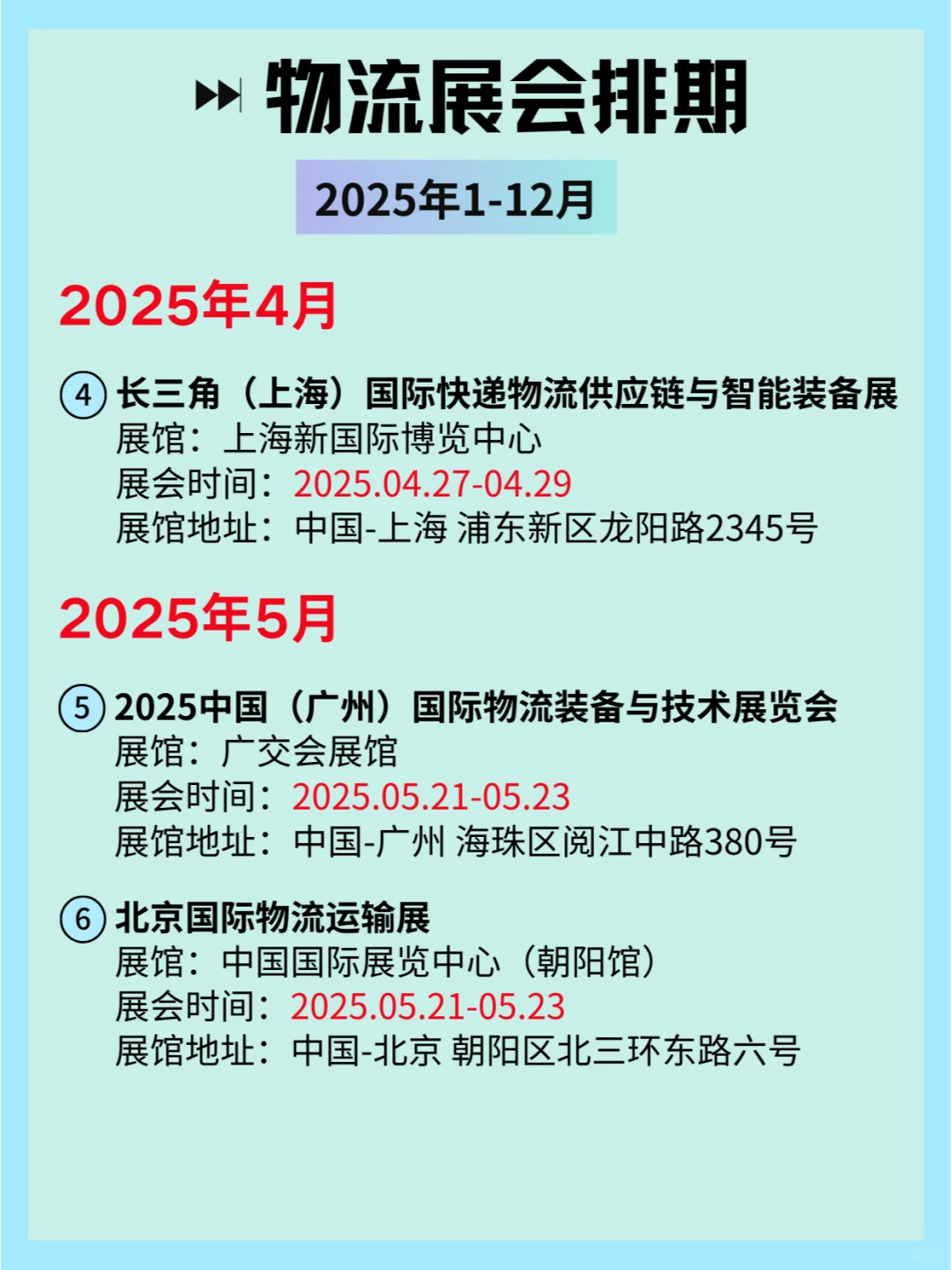 ?2025年全国物流展会时间表✈️??