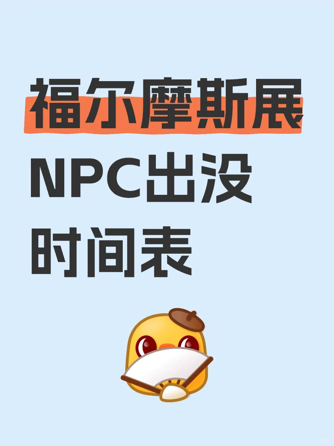 实用攻略✅成博福尔摩斯展NPC出没时间表⌛️