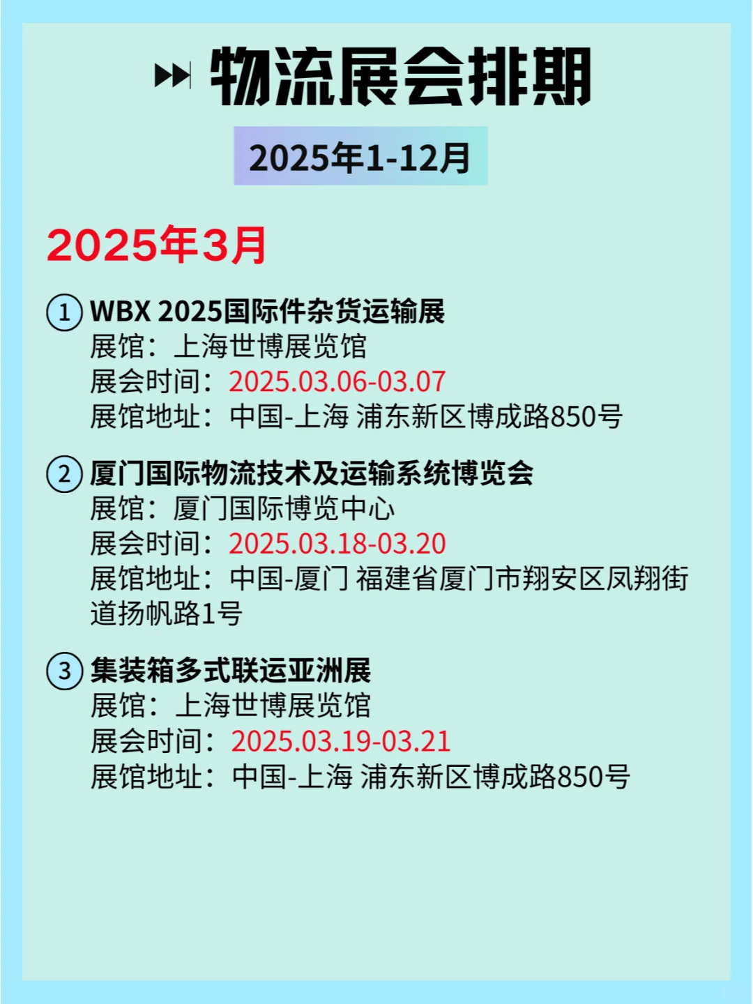 ?2025年全国物流展会时间表✈️??
