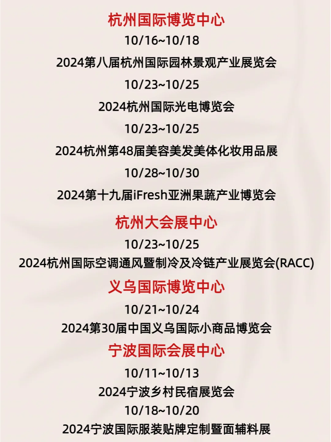 十月展会一览表——浙江、江苏篇